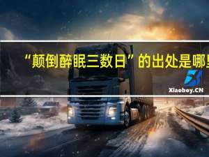 “颠倒醉眠三数日”的出处是哪里