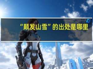 “颠发山雪”的出处是哪里