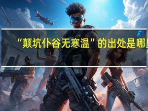 “颠坑仆谷无寒温”的出处是哪里