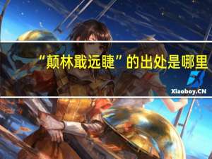 “颠林戢远睫”的出处是哪里