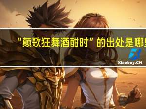 “颠歌狂舞酒酣时”的出处是哪里