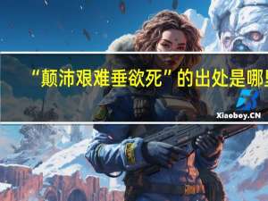 “颠沛艰难垂欲死”的出处是哪里