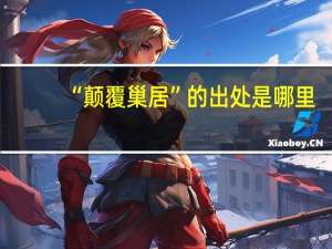 “颠覆巢居”的出处是哪里