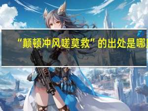 “颠顿冲风嗟莫救”的出处是哪里