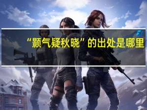 “颢气疑秋晓”的出处是哪里