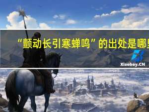 “颤动长引寒蝉鸣”的出处是哪里