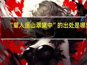 “颦入遥山翠黛中”的出处是哪里