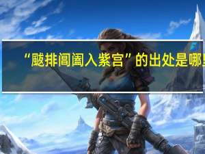 “颰排阊阖入紫宫”的出处是哪里