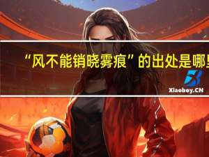 “风不能销晓雾痕”的出处是哪里