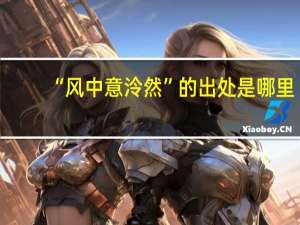 “风中意泠然”的出处是哪里