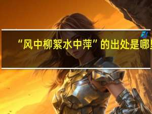 “风中柳絮水中萍”的出处是哪里