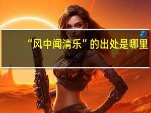 “风中闻清乐”的出处是哪里