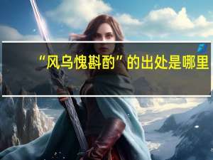 “风乌愧斟酌”的出处是哪里