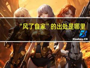 “风了自家”的出处是哪里