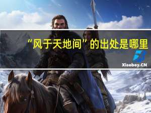 “风于天地间”的出处是哪里
