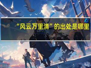 “风云万里清”的出处是哪里