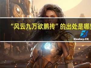 “风云九万欲鹏抟”的出处是哪里