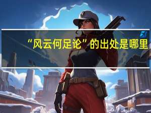 “风云何足论”的出处是哪里