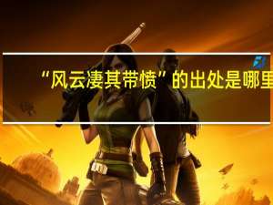 “风云凄其带愤”的出处是哪里