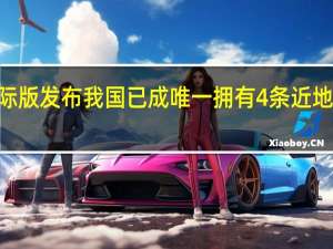 “风云地球”国际版发布 我国已成唯一拥有4条近地轨道气象卫星的国家