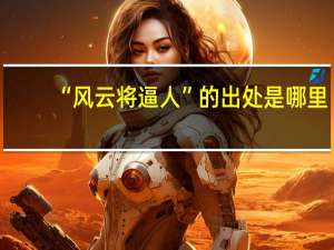 “风云将逼人”的出处是哪里