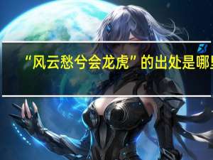 “风云愁兮会龙虎”的出处是哪里