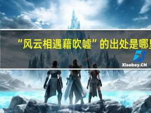 “风云相遇藉吹嘘”的出处是哪里
