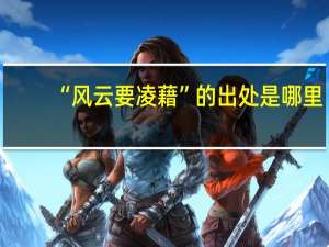 “风云要凌藉”的出处是哪里