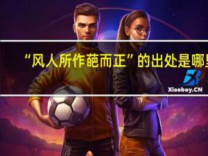 “风人所作葩而正”的出处是哪里