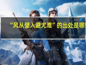 “风从壁入避尤难”的出处是哪里