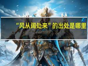 “风从阔处来”的出处是哪里