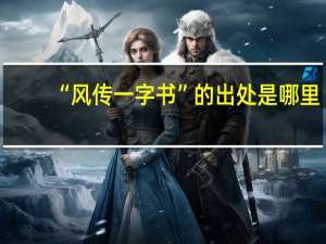 “风传一字书”的出处是哪里