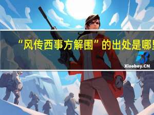 “风传西事方解围”的出处是哪里