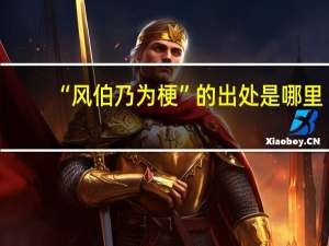 “风伯乃为梗”的出处是哪里