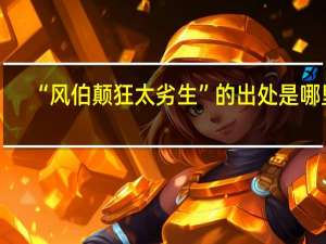 “风伯颠狂太劣生”的出处是哪里