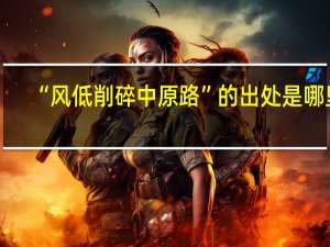 “风低削碎中原路”的出处是哪里
