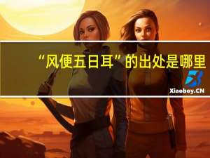“风便五日耳”的出处是哪里