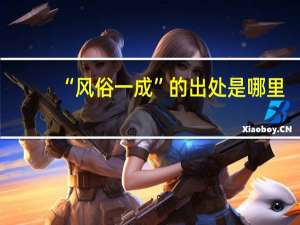“风俗一成”的出处是哪里