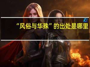 “风俗与华殊”的出处是哪里