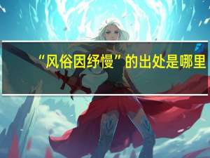 “风俗因纾慢”的出处是哪里