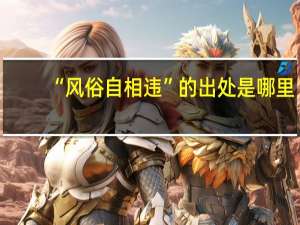 “风俗自相违”的出处是哪里