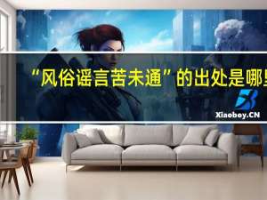 “风俗谣言苦未通”的出处是哪里