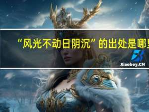 “风光不动日阴沉”的出处是哪里