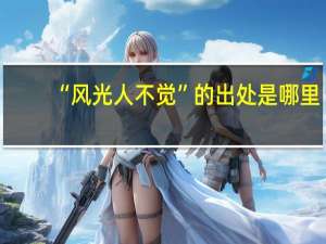 “风光人不觉”的出处是哪里