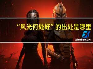 “风光何处好”的出处是哪里