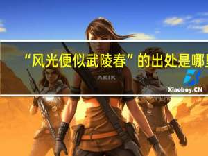 “风光便似武陵春”的出处是哪里