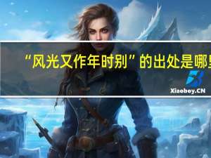 “风光又作年时别”的出处是哪里
