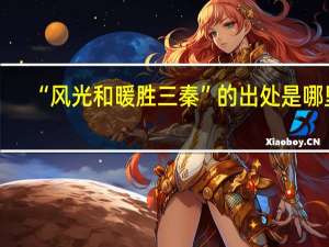 “风光和暖胜三秦”的出处是哪里