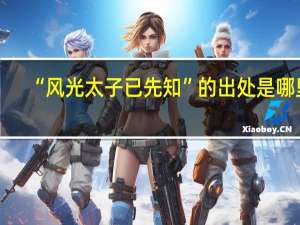 “风光太子已先知”的出处是哪里