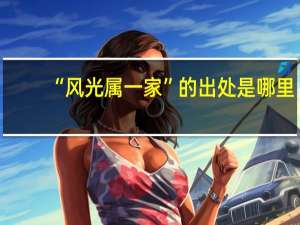 “风光属一家”的出处是哪里